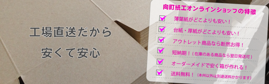 工場直送だから安くて安心