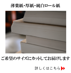 薄葉紙をカットいたします