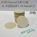 クラフト円形台紙