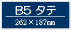 板目表紙・綴込表紙B5タテ