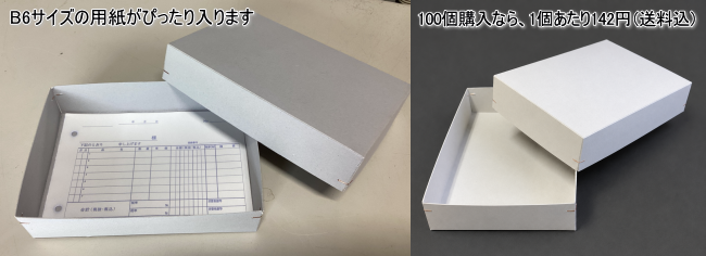 B6サイズの用紙がぴったり入る角止めステッチ箱