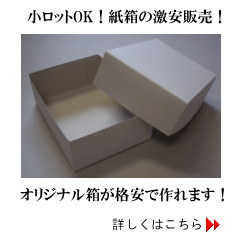 小ロットOK！紙箱の激安販売！オリジナル箱が格安で作れます！